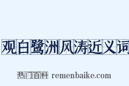 观白鹭洲风涛近义词是什么意思的图片